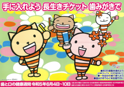 歯と口の健康週間