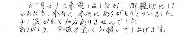 黒谷ｸﾘﾆｯｸ:お客様の声7